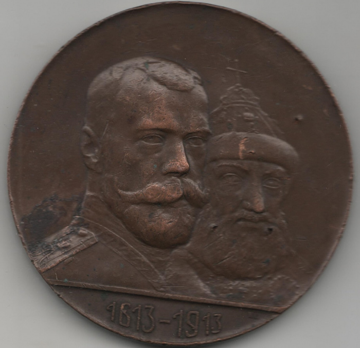 (1913) Настольная медаль Россия 1913 год &quot;300 лет Дому Романовых (1713-1913)&quot;  Бронза  VF